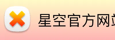 星空官方网站 logo